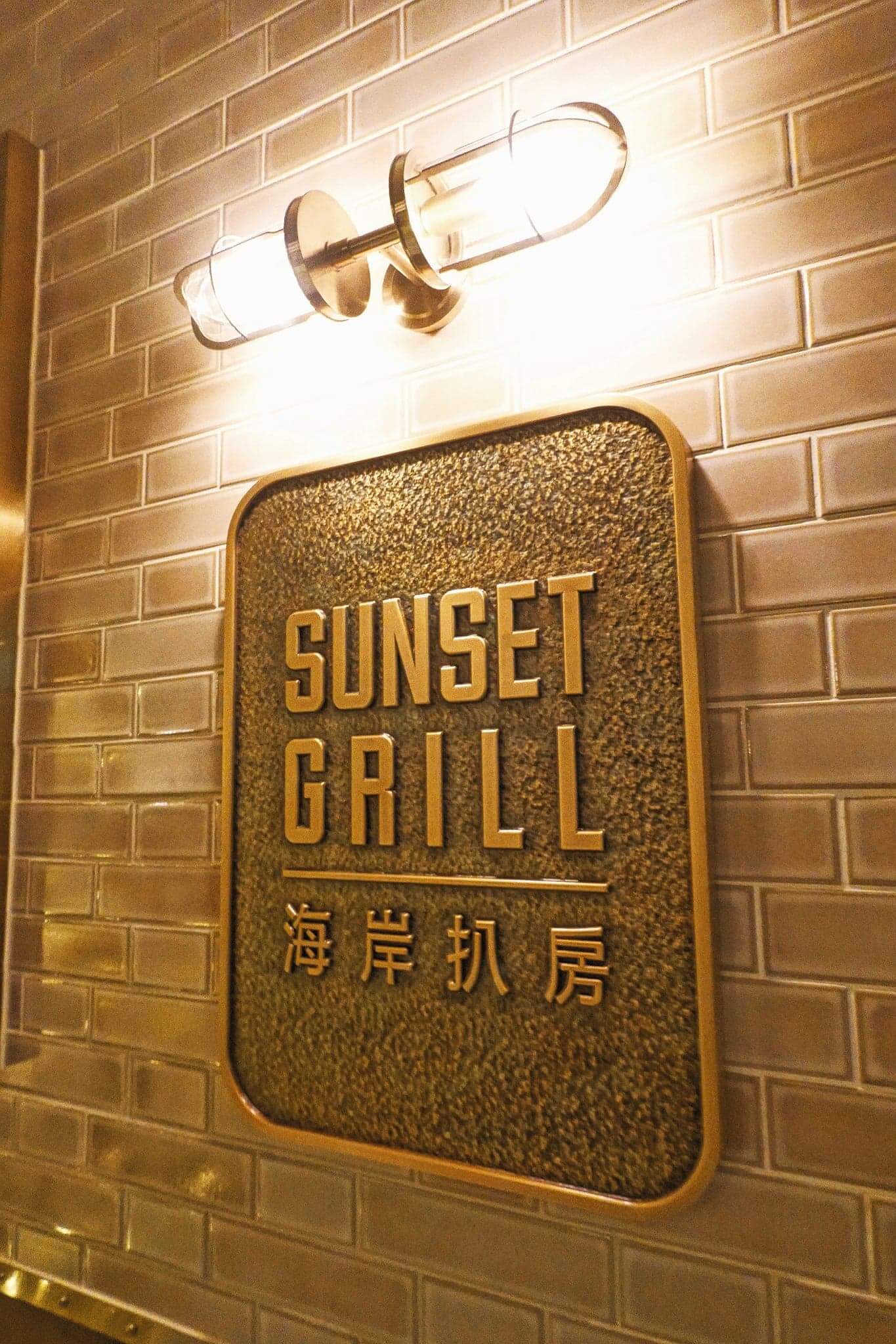 Sunset Grill係復古歐陸風扒房。