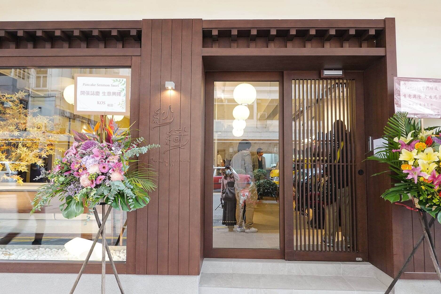來自日本嘅 Pancake 專門紗織係1 月 29 日正式開幕,特色係食1mm粗嘅栗蓉無麩質班戟!
