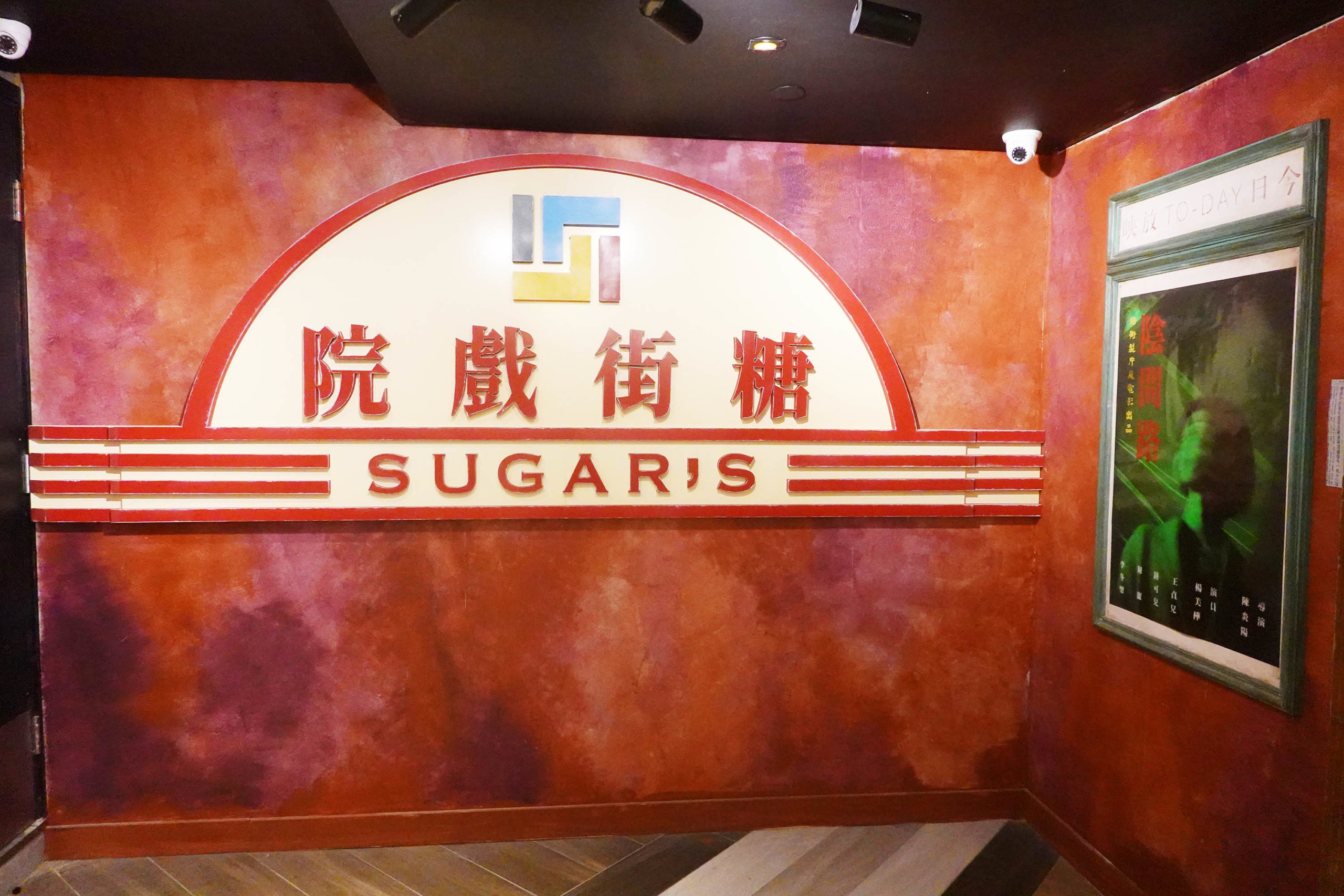 「糖街戲院」係《糖街製片廠》嘅拍攝場景,而家保留起來,比遊人打卡之用。