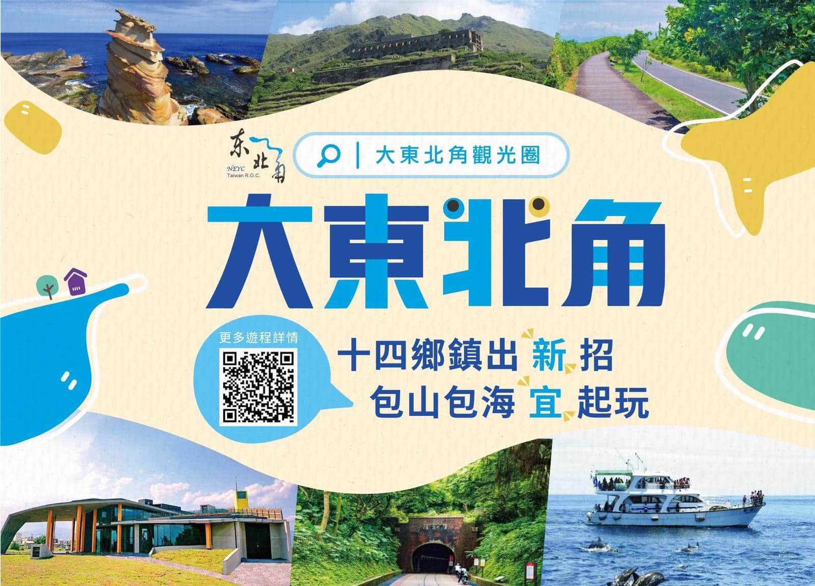 東北角管理處成立「大東北角觀光圈」，精選 15 條以上包山包海遊程。